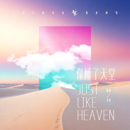 《像極了天堂》專輯封面