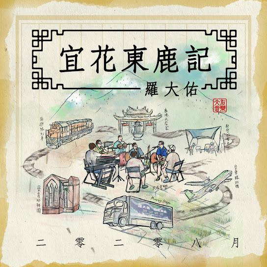 《二零二零八月宜花東鹿記》專輯封面